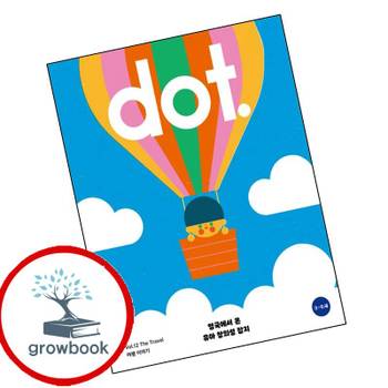 영국식 일러스트 기반 유아미술 닷(dot) 여행 이야기 책
