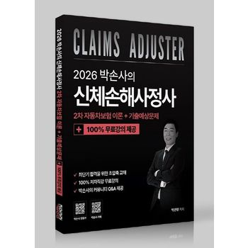 2026 박손사의 신체손해사정사 2차 자동차보험 이론 + 기출예상문제 100% 무료강의