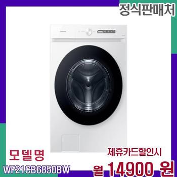 삼성 초대용량 프론트 로더 세탁기 WF21CB6850BW 60개월 31900