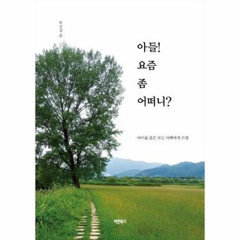 아들! 요즘 좀 어떠니? : 아이를 품은 모든 아빠에게 드림