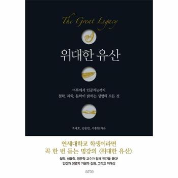 위대한 유산 벼룩에서 인공지능까지 철학, 과학, 문학이 밝히는 생명의 모든 것
