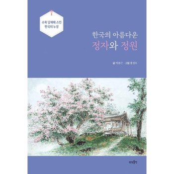한국의 아름다운 정자와 정원 - 수묵 담채에 스민 한국의 누정