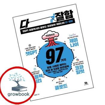 챗GPT퍼플렉시티클로드코파일럿제미나이 다 잘함 챗GPT퍼플렉시티클로드코파일럿제미나이다잘함 책
