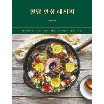 혈당 안심 레시피 - 다이어트에 도움 되고 혈당 스파이크 잡는 식단