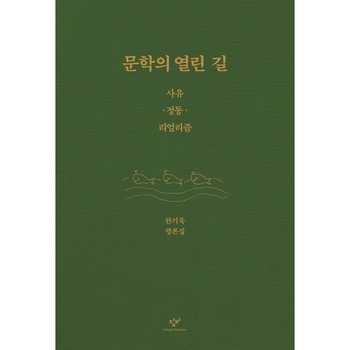문학의 열린 길