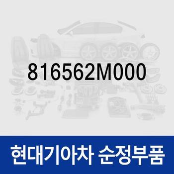 선루프 드립 링크,우 (816562M000) 제네시스 쿠페 BK