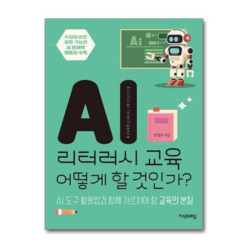 AI 리터러시 교육 어떻게 할 것인가?