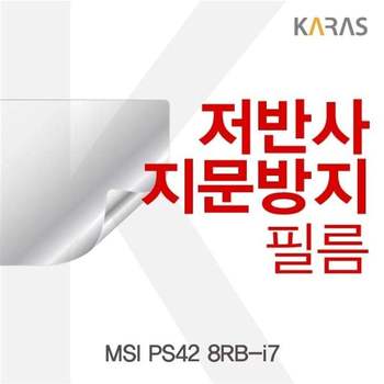 MSI PS42 8RB-i7용 저반사필름 필름 지문방지 보호필름 액정필름