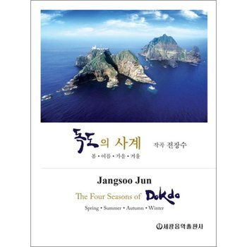 독도의 사계  봄 여름 가을 겨울