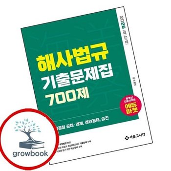 2026 해양경찰 해사법규 기출문제집 700제 2026해양경찰해사법규기...