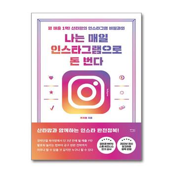나는 매일 인스타그램으로 돈 번다