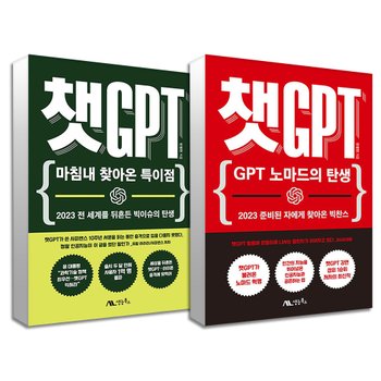 챗 GPT 노마드의 탄생 + 마침내 찾아온 특이점 : 반병현 CHAT GPT 책 세트 (전2권)