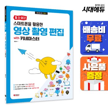 [무료배송] 할 수 있다! 스마트폰을 활용한 영상 촬영 편집 with 키네마스터