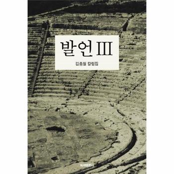 발언 3 : 김종철 칼럼집