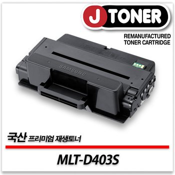삼성호환 흑백 레이저토너 MLT-D403S 일반용량 프리미엄 국산재생토너SL-M3220ND M3330ND등