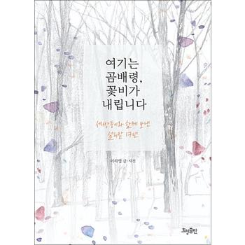 여기는 곰배령, 꽃비가 내립니다 - 세쌍둥이와 함께 보낸 설피밭 17년