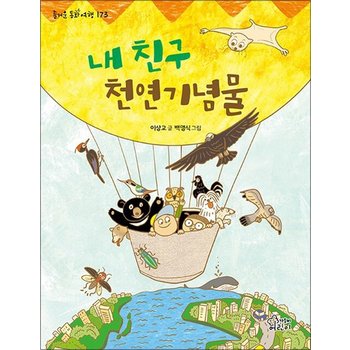 내 친구 천연기념물 (즐거운 동화 여행 173)