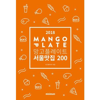 망고플레이트 서울맛집 200(2018)