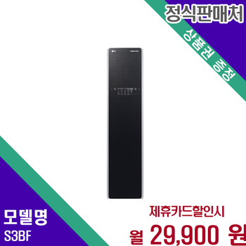 LG 트롬 스타일러 일반형 의류관리기 3벌 하의1벌 S3BF 60개월 42900