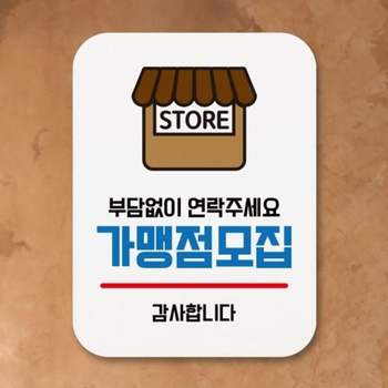 안내판 팻말 009 푯말 표지판 표찰 Q1 가맹점모집 디