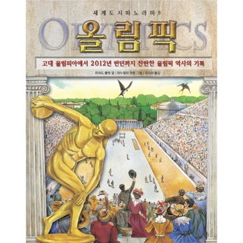 올림픽 : 고대 올림피아에서 2012년 런던까지 찬란한 올림픽 역사의 기록 (세계도시파노라마 5) [양장]