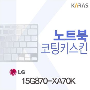 노트북키스킨 노트북자판 코팅키스킨 15G870-XA70K용