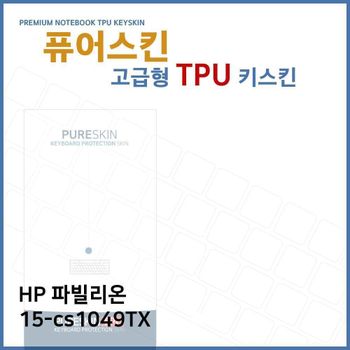 E.HP 파빌리온 15-cs1049TX TPU 키스킨(고급) 노트북 키스킨 키커버 키보드스킨 키덮개