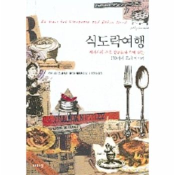 식도락 여행 세계사의 주요 장면들과 함께 읽는 150가지 요리 이야기