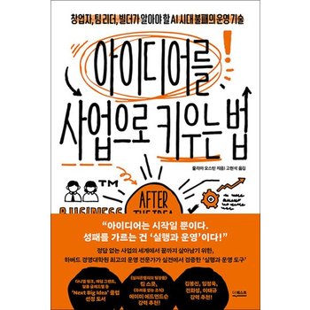 아이디어를 사업으로 키우는 법 - 창업자 팀 리더 빌더가 알아야 할 AI 시대 불패의 운영 기술