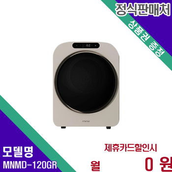 미닉스 미니건조기프로플러스 콤팩트쾌속건조 MNMD-120GR 60개월 11900