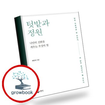 [퍼블리온] 텃밭과 정원 텃밭과정원 책