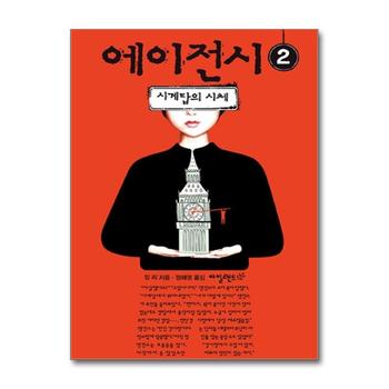 에이전시 2 : 시계탑의 시체