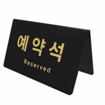 양면 QK27ZA75 예약석 표시판 식당안내판 예약석안내판