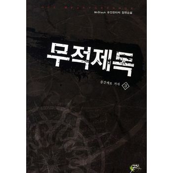 무적제독 3: 중간계로 가자