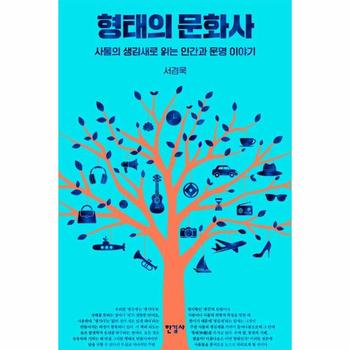 형태의 문화사 - 사물의 생김새로 읽는 인간과 문명 이야기