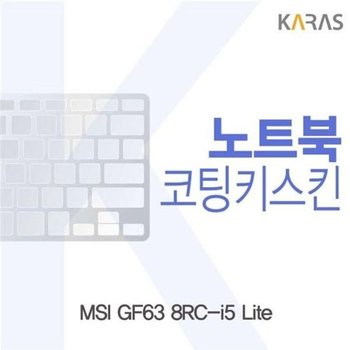 고품질 MSI GF63 8RC-i5 Lite용 코팅키스킨 키스킨 노트북키스킨 코팅...