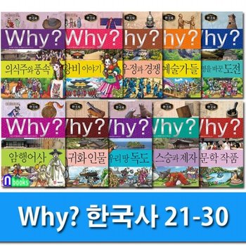 Why 와이 한국사 21-30 세트전10권.증보판-Why 초등역사 학습만화 한국사 시리즈/민속문화재 사