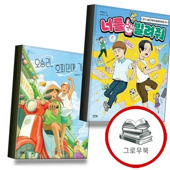 너를 빌려줘 + 오승리 호찌민에 가다 (전2권) 세트 추천도서