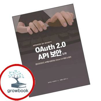 OAuth 20 API 보안 2e OAuth20API보안2e 책
