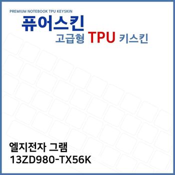 E.LG 그램 13ZD980-TX56K 노트북 TPU 키스킨 (고급형)