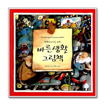 말썽꾸러기를 위한 바른생활 그림책 - 스스로 말썽을 부리지 말아야 겠다고 깨닫게 되는 책