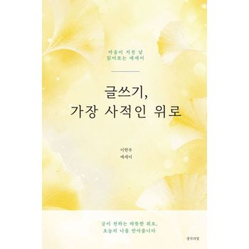 글쓰기, 가장 사적인 위로