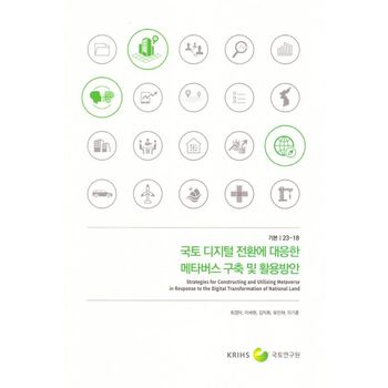 국토 디지털 전환에 대응한 메타버스 구축 및 활용방안