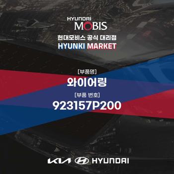 와이어링 (923157P200) 현대모비스부품몰