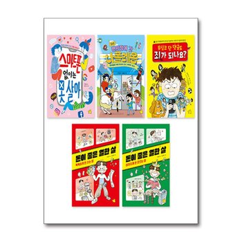 독서집중학년이 꼭 읽어야 할 교양 + 동화 필독서 세트 (전5권) (초등 3-4학년) : 스마트폰 + 나폴레옹 + 댓글 + 돈이 좋은 열한 살 1-2 권