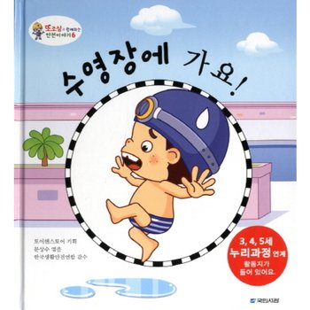 수영장에 가요 (또조심과 함께하는 안전이야기 6) [양장]