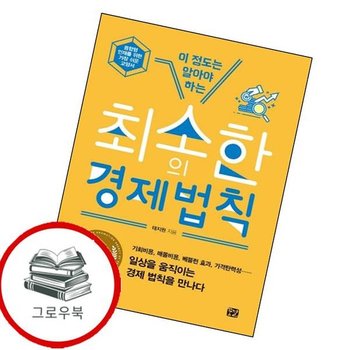 이 정도는 알아야 하는 최소한의 경제 법칙 이정도는알아야하는최소한의경제법칙 추천도서