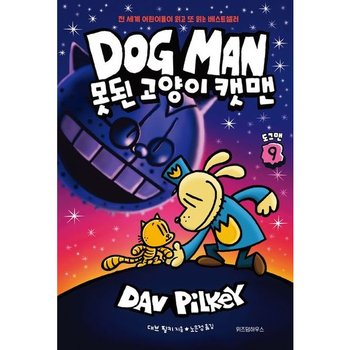 도그맨 9: 못된 고양이 캣맨 [양장]