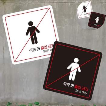 포맥스명판 JO92QS09 포맥스표지판 캠핑장안내판 안내보드 종합안내판 직원외출입금지 표지판 13