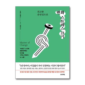 견고한 유연성으로 변화 스트레스 끄기